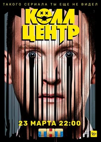 Смотреть Колл-центр 1 сезон онлайн бесплатно в HD качестве на русском языке